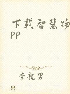 下载智慧物流app