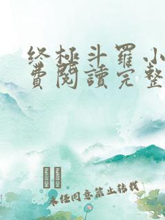 终极斗罗小说免费阅读完整版