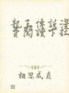 龙王传说漫画免费阅读下拉式
