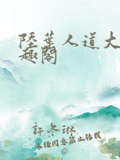 陆叶人道大圣笔趣阁