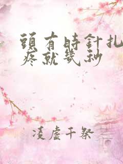 头有时针扎一样疼就几秒