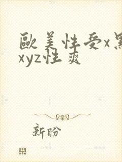 欧美性受x黑人xyz性爽