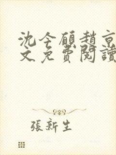 沈今愿赵京霆全文免费阅读