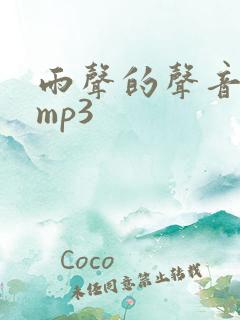 雨声的声音音效mp3