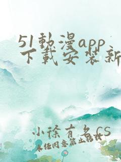 51动漫app下载安装新版