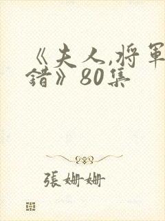 《夫人,将军知错》80集
