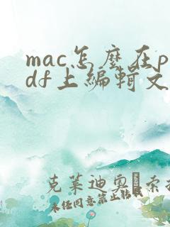 mac怎么在pdf上编辑文字