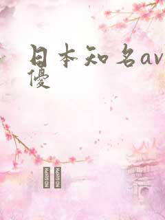 日本知名av男优