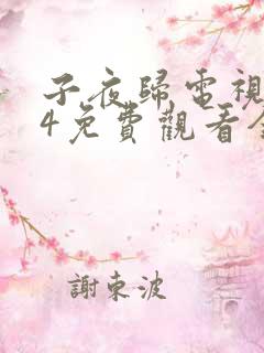子夜归电视剧14免费观看全集高清