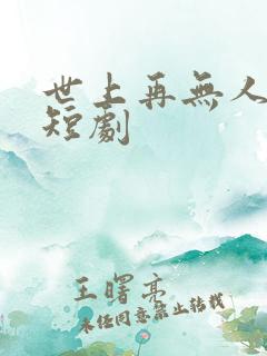 世上再无人爱我短剧