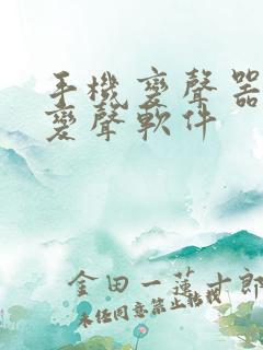 手机变声器实时变声软件