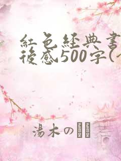 红色经典书籍读后感500字(合