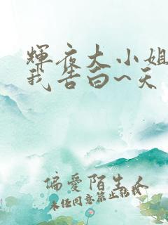 辉夜大小姐想让我告白~天才们的恋爱头脑战~