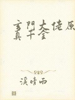 玄门大佬原来是真千金