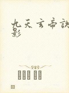 九天玄帝诀陆清影