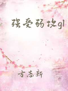 强受弱攻gl