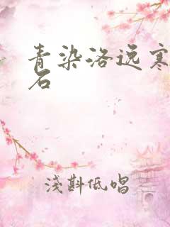 青染洛逸寒三生石