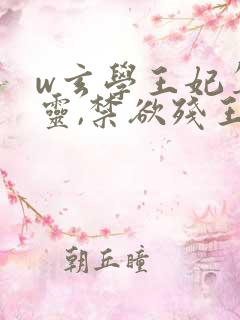 w玄学王妃算卦灵,禁欲残王宠上瘾》