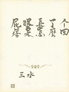 屁眼长了个硬疙瘩是怎么回事