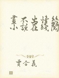 画不出情丝万缕小说在线阅读
