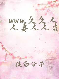 www.久久人人妻人人爽