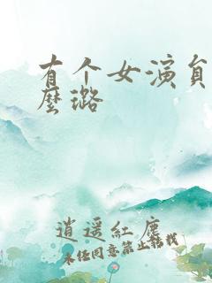 有个女演员叫什么璐