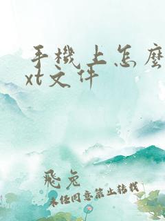 手机上怎么建txt文件