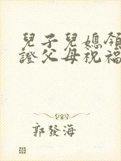 儿子儿媳领结婚证父母祝福语