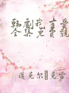 韩剧我有爱人了全集免费观看