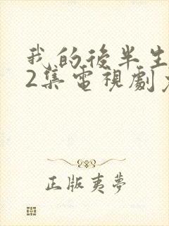 我的后半生全42集电视剧免费播放