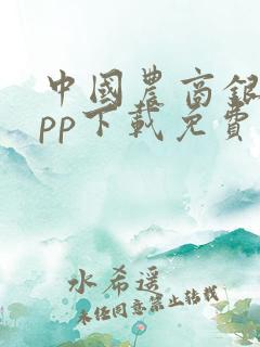 中国农商银行app下载免费安装手机银行
