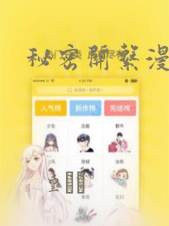 秘密关系漫画link