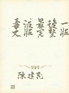 毒液最后一舞中文版完整版