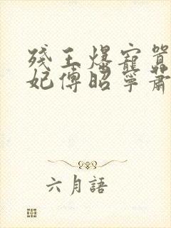 残王爆宠嚣张医妃傅昭宁萧澜渊