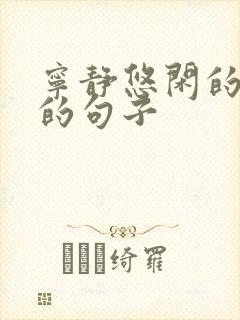 宁静悠闲的生活的句子