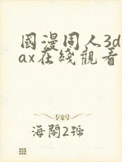 国漫同人3dmax在线观看
