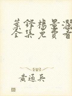 叶锋杨景澜短剧全集免费看