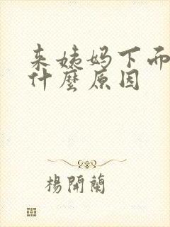 来姨妈下面痛痒什么原因
