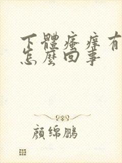 下体瘙痒有臭味怎么回事