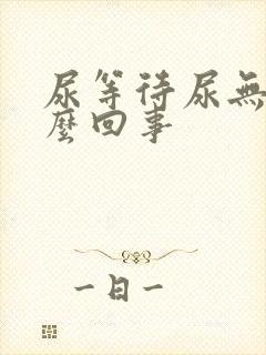 尿等待尿无力怎么回事