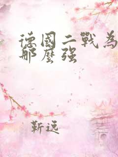 德国二战为什么那么强