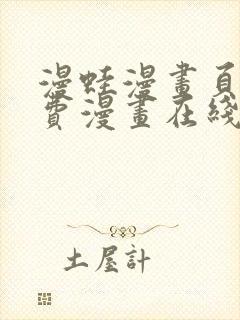 漫蛙漫画页面免费漫画在线阅读