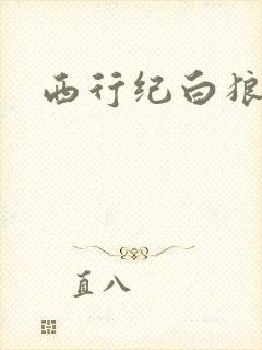西行纪白狼图片