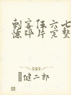 刺客伍六七之记忆碎片完整版免费
