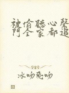 被偷听心声后豪门全家都追着我宠短剧