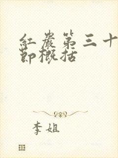 红岩第三十章情节概括