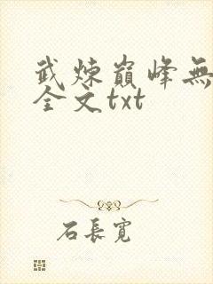 武炼巅峰无删减全文txt