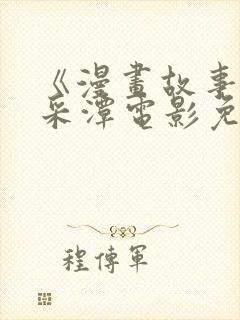 《漫画故事》李采潭电影免费观看