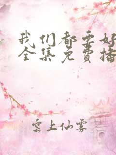 我们都要好好的全集免费播放
