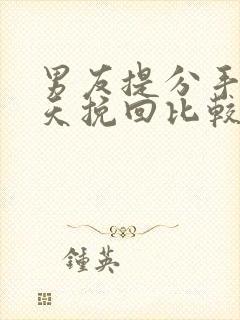 男友提分手后几天挽回比较好